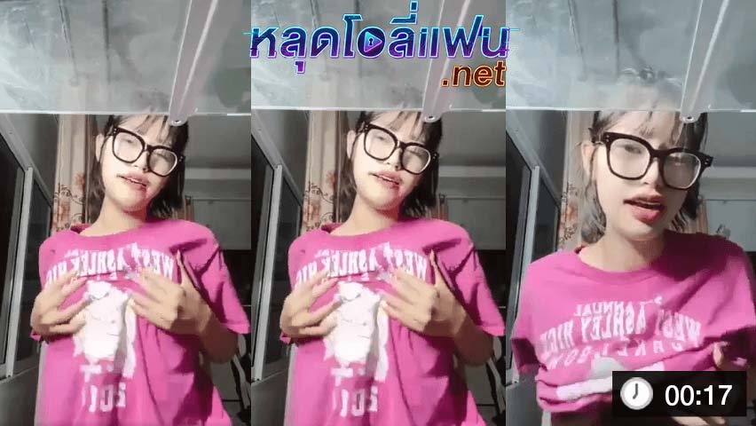 สาวเนิร์ดใส่แว่น สาวสวยนมงาม หุ่นน่าเย็ด ไลฟ์คอล โชว์เย็ดหีฟิต นมเด้งแรง